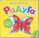 Радуга. Для детей до 3 лет, 