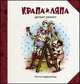 Крапа и Ляпа делают ремонт. Сказочные истории, Геффенблад Лотта 