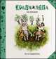 Крапа и Ляпа на пикнике. Сказочные истории, Геффенблад Лотта 