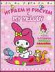 My Melody. Играем и рисуем (с наклейками на ткань), 