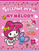 My Melody. Веселые игры (с наклейками на ткань), 