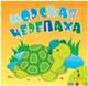 Книжка для купания "Морская черепаха", 