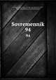 Современник. 94, 