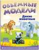 Объемные модели. Дикие животные: Выдави! Собери! Играй!, 
