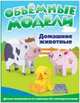 Объемные модели. Домашние животные: Выдави! Собери! Играй!, 