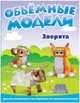 Объемные модели. Зверята: Выдави! Собери! Играй!, 