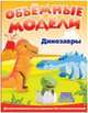 Динозавры. Объемные модели., 