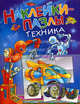 Наклейки-пазлы (техника)., 
