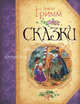 Сказки (Большая книга сказок)., Братья Гримм 