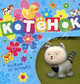 Котенок. Нажми на игрушку, 