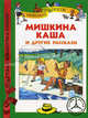 Мишка. Книжка-игрушка, Носов Н.Н. 