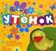 Утенок (Книжка-пищалка), 