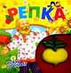 Репка. Нажми на игрушку, Алексей Николаевич Толстой 