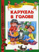 Карусель в голове, Голявкин В. В. 