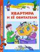 Квартира и её обитатели ., Григорий Остер 