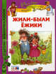 Жили-были ежики. Сказочные истории, Усачев Андрей Алексеевич 