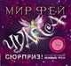 Мир фей. Просто загрузи диск и смотри 3D-ФЕИ выпорхнут со страниц! + CD, Элисон Мэлони 