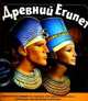 Древний Египет: Книга с интерактивными элементами, Коуп Роберт 