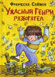 Ужасный Генри разбогател., Саймон Франческа 