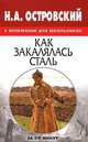 Н.А.Островский в изложении для школьников: Как закалялась сталь - (За 90 минут), Александр Медведев 