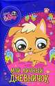 The Littlest Pet Shop. Мой личный дневничок, 