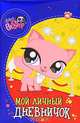 The Littlest Pet Shop. Мой личный дневничок, 