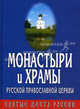 Монастыри и храмы русской православной церкви, 