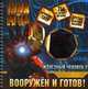 Железный человек 2. Вооружен и готов!. Игровой набор наклеек, 