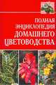 Полная энциклопедия домашнего цветоводства, А. Ю. Лимаренко, Т. В. Палеева 