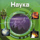 Наука (3D)., 