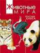 Энциклопедия Животные мира.Красная книга.Евразия.Млекопит.Птицы (РОСМЭН), Александр Тихонов 