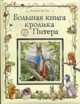 Большая книга Кролика Питера., Беатрис Поттер 