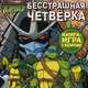 Черепашки ниндзя. Бесстрашная четвёрка. Книга-игра с магнитами, 