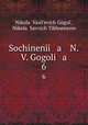 Сочинения Н. В. Гоголя. 6, 