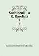 Сочинения К. Кавелина. 1, Konstantin Dmitrievich Kavelin 