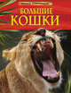Большие кошки (3D), Шейх-Миллер Дж., Тернбулл С. 