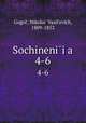 Сочинения Н.В. Гоголя. Том 4-6, 