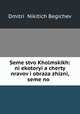 Semestvo Kholmskikh: niekotoryia cherty nravov i obraza zhizni, semeno ., 