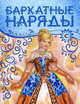 Бархатные наряды (синяя), 