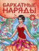 Бархатные наряды (красная), 