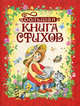 Большая книга стихов. Стихи, 