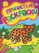 Пушистые раскраски "Леопард", 
