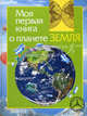 Моя перая книга о планете Земля. Травина И. В, Ирина Травина 