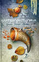 Клятвопреступник, Мишель Пейвер 