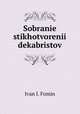 Собрание стихотворении декабристов, Ivan I. Fomin 