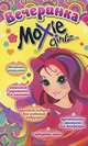 Вечеринка Moxie Girlz. Объемные открытки, стильные украшения для комнаты, красивые подарки для любимых подружек, оригинальные шкатулки для бижутерии, сервировка стола, 