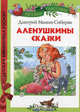 Мамин-Сибиряк. Аленушкины сказки, Мамин-Сибиряк Дмитрий Наркисович 