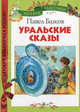 Уральские сказы., Бажов Павел 