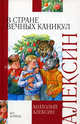 В стране вечных каникул. Мой брат играет на кларнете. Коля пишет Оле, Оля пишет Коле: повести - (Внеклассное чтение), Алексин Анатолий Георгиевич 