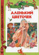 Аленький цветочек. Сказки, Сергей Аксаков, Лидия Чарская 